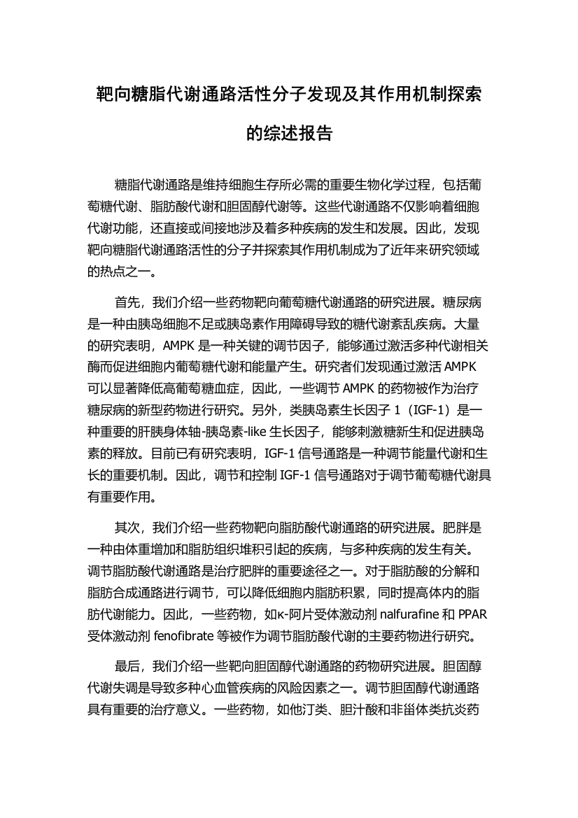 靶向糖脂代谢通路活性分子发现及其作用机制探索的综述报告