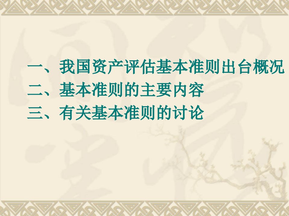 资产评估基本准则内容概况