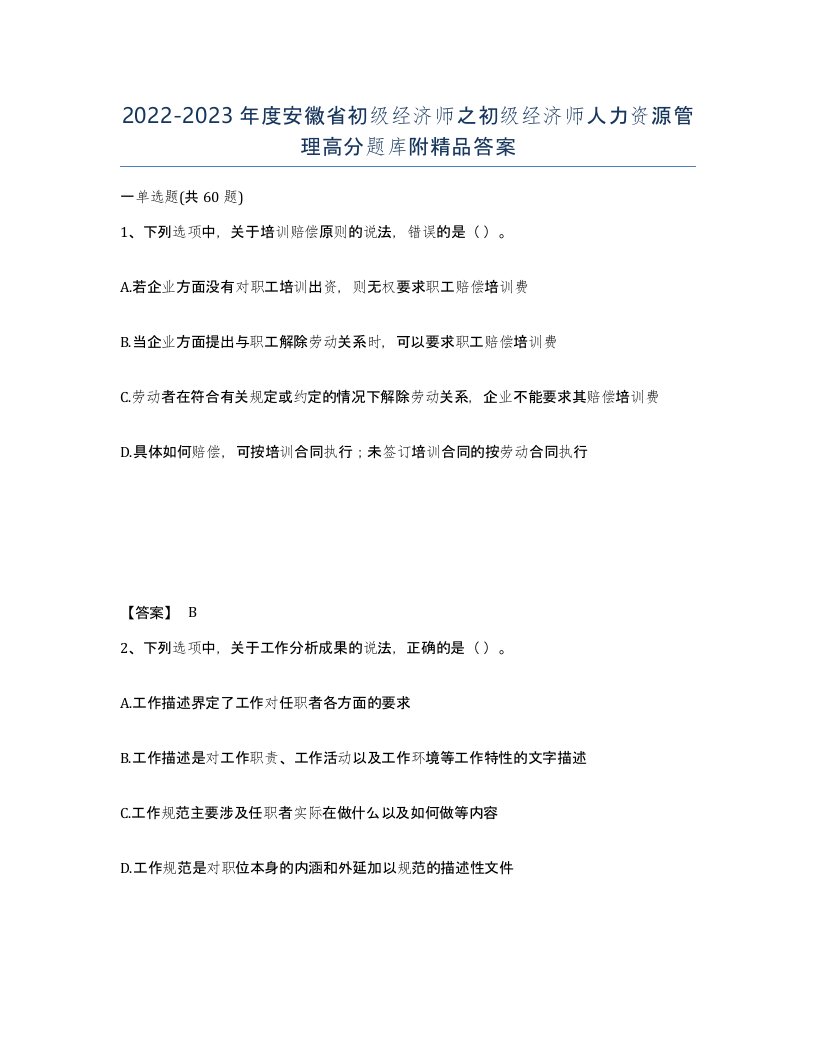 2022-2023年度安徽省初级经济师之初级经济师人力资源管理高分题库附答案