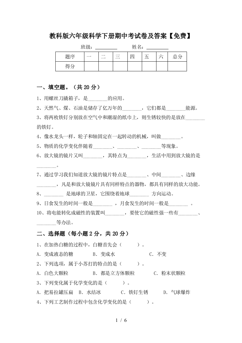 教科版六年级科学下册期中考试卷及答案【免费】