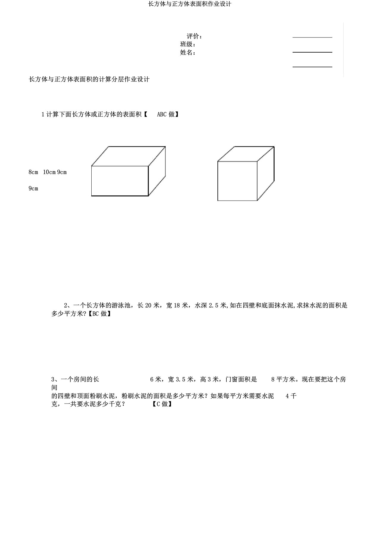 长方体与正方体表面积作业设计