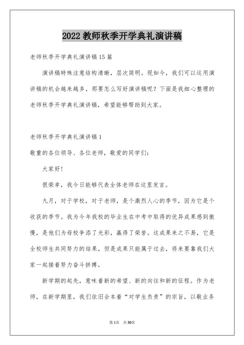 2024教师秋季开学典礼演讲稿