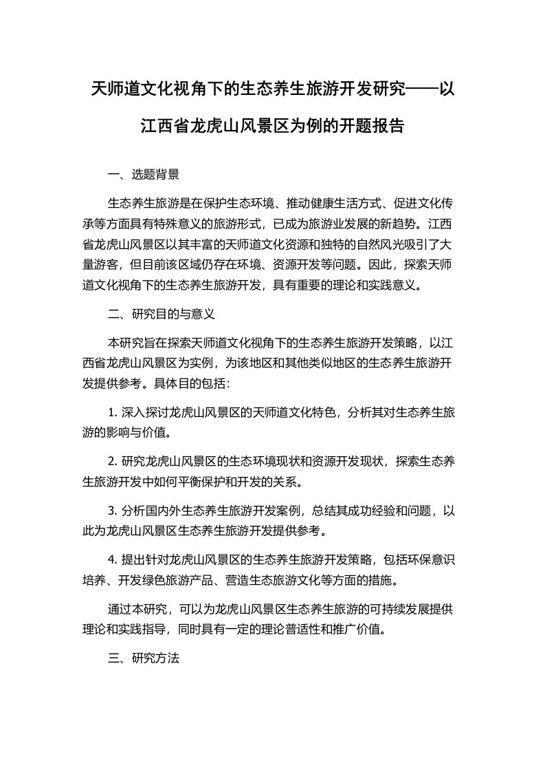 天师道文化视角下的生态养生旅游开发研究——以江西省龙虎山风景区为例的开题报告