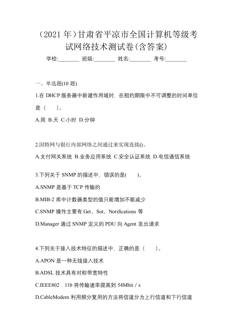 2021年甘肃省平凉市全国计算机等级考试网络技术测试卷含答案