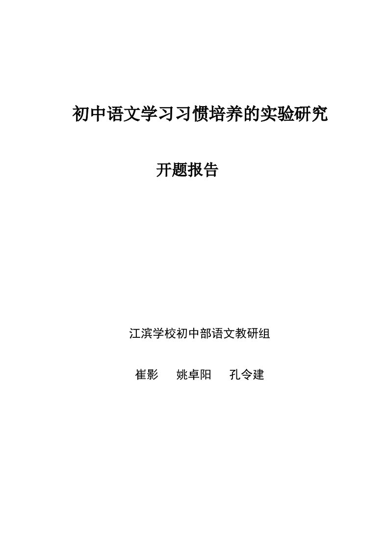 (原稿)《开题报告》初中语文学习习惯的培养