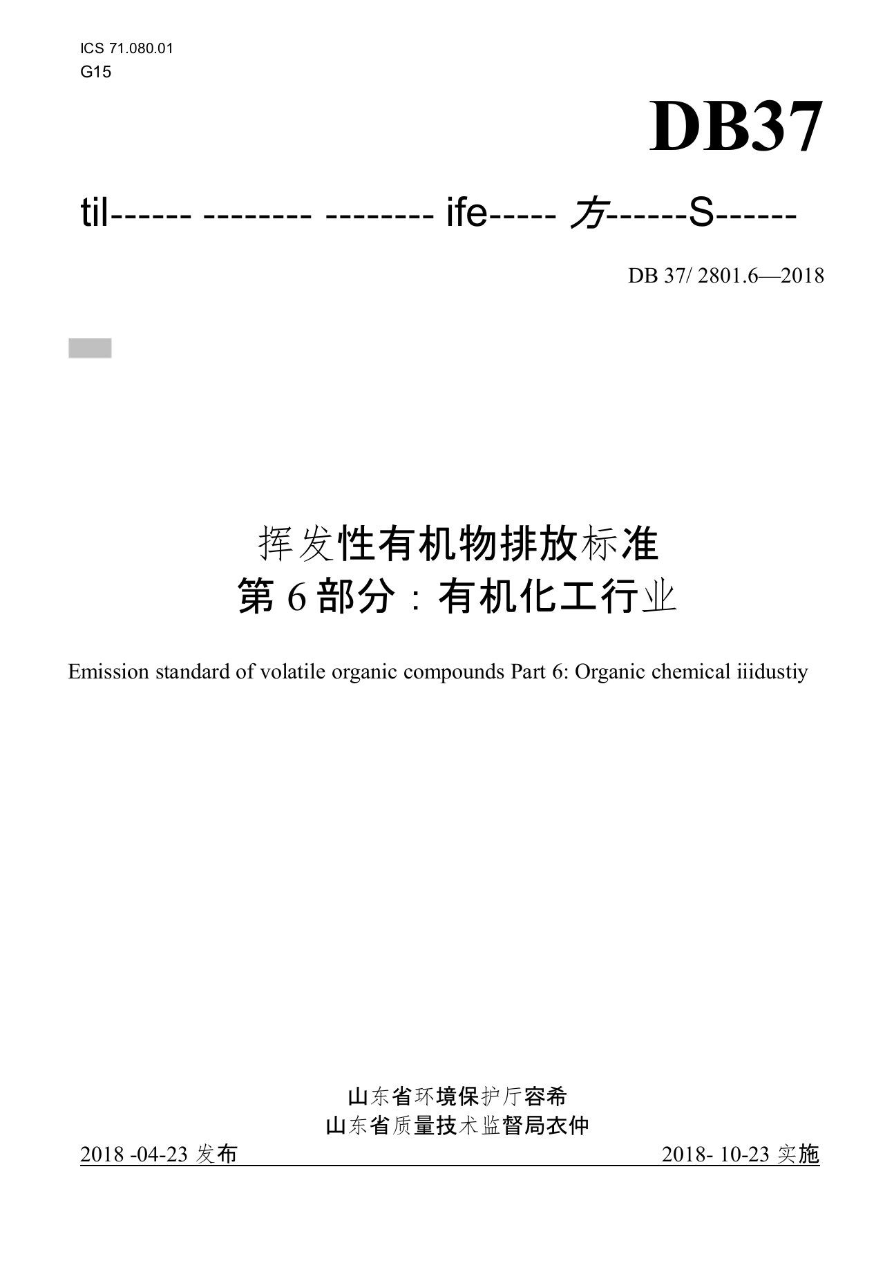 DB372801.6-2018挥发性有机物排放标准第6部分：有机化工行业