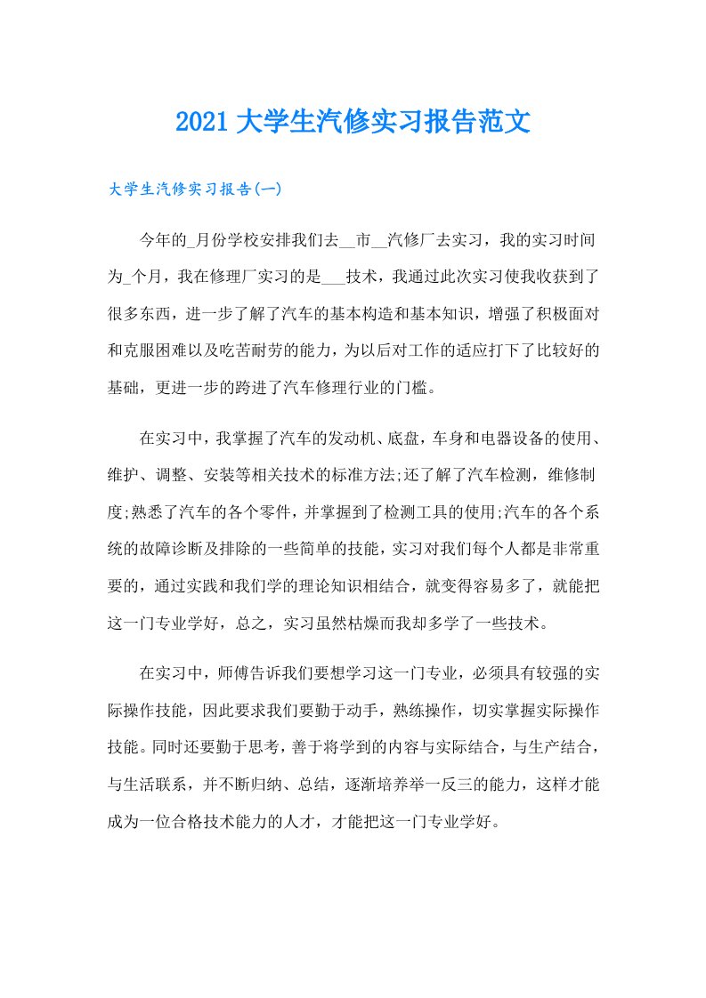 大学生汽修实习报告范文