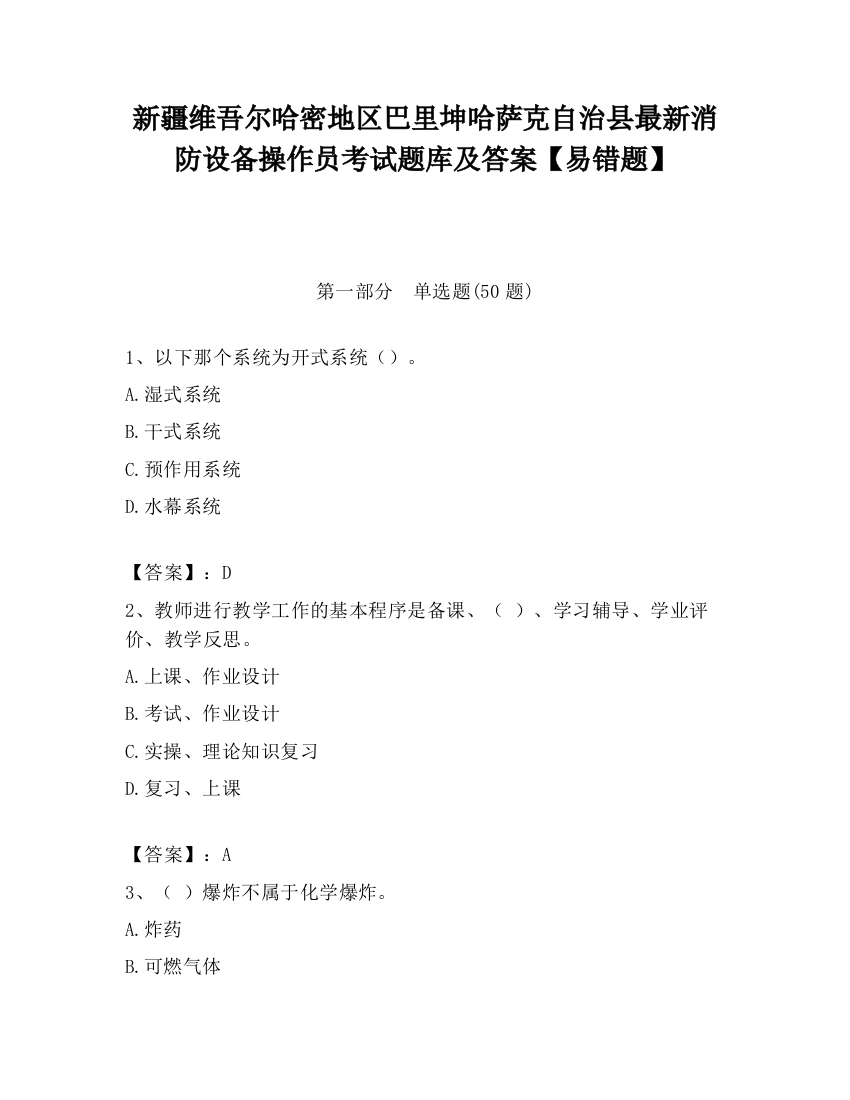 新疆维吾尔哈密地区巴里坤哈萨克自治县最新消防设备操作员考试题库及答案【易错题】