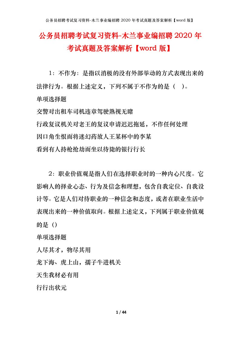 公务员招聘考试复习资料-木兰事业编招聘2020年考试真题及答案解析word版