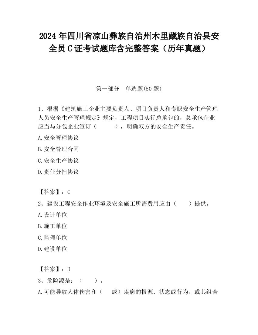 2024年四川省凉山彝族自治州木里藏族自治县安全员C证考试题库含完整答案（历年真题）