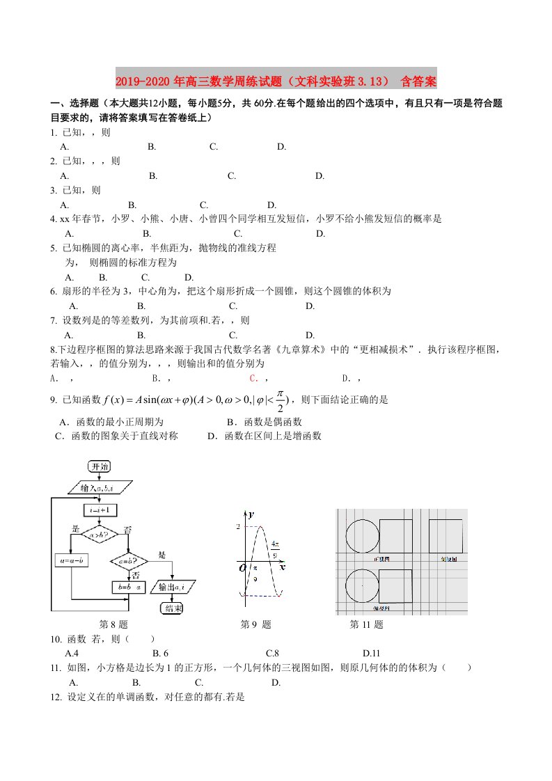 2019-2020年高三数学周练试题（文科实验班3.13）