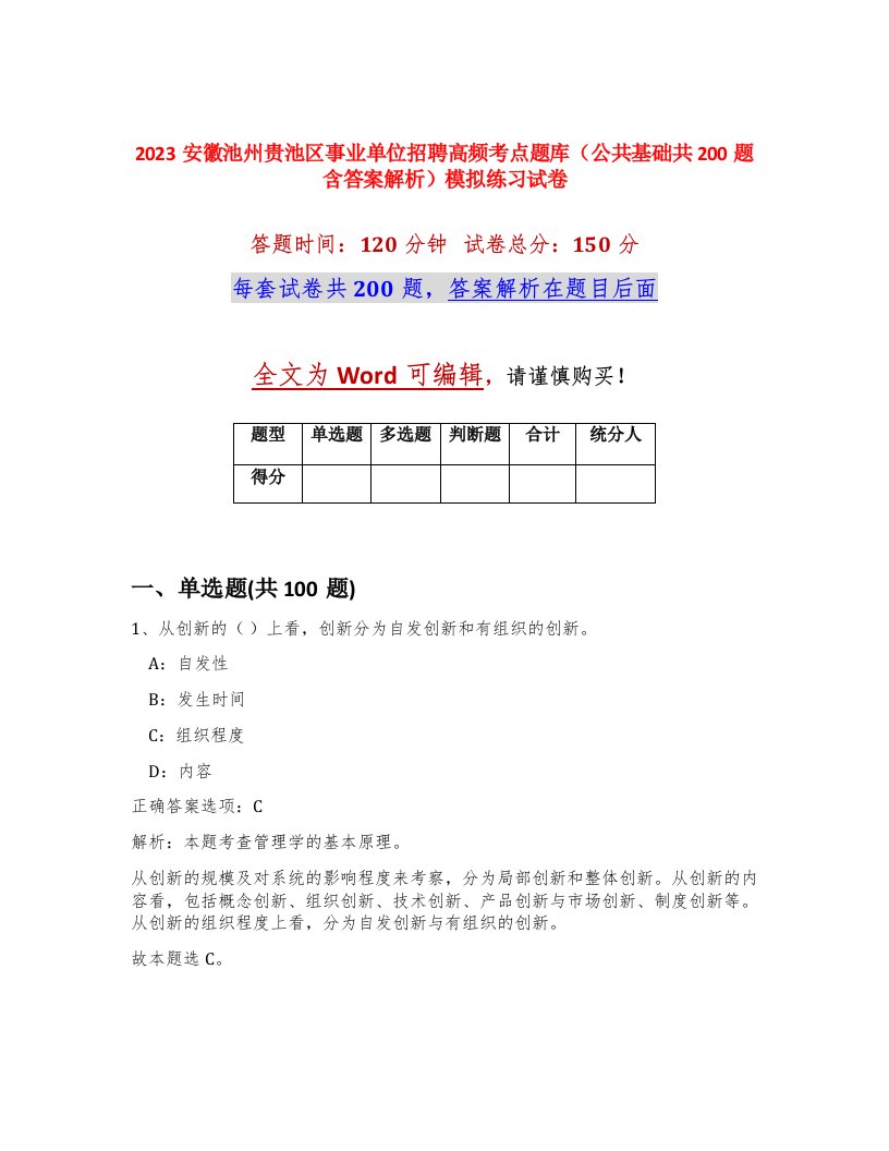 2023安徽池州贵池区事业单位招聘高频考点题库公共基础共200题含答案解析模拟练习试卷