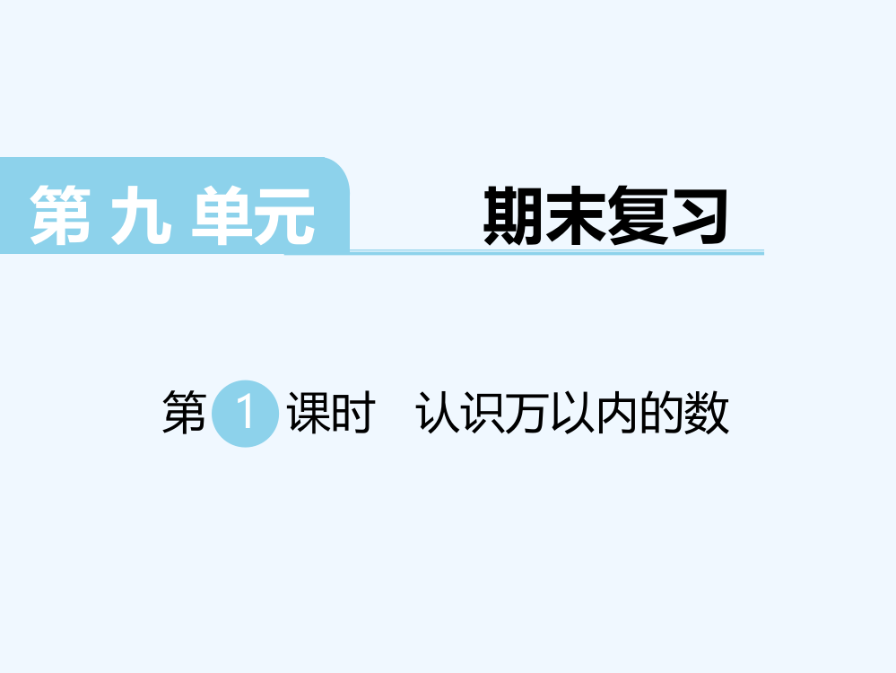 2022年苏教版小学数学二年级下第1课时---认识万以内的数课件