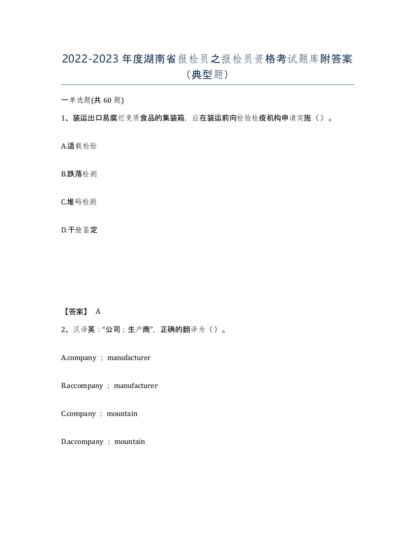 2022-2023年度湖南省报检员之报检员资格考试题库附答案典型题