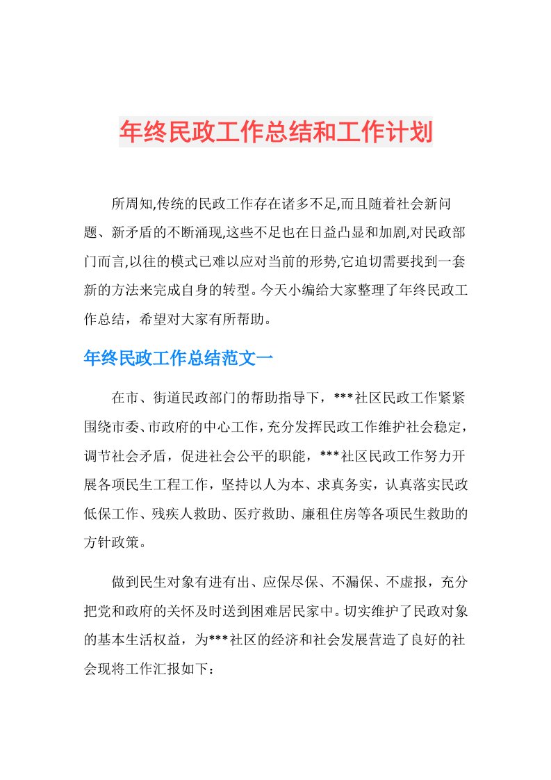 年终民政工作总结和工作计划