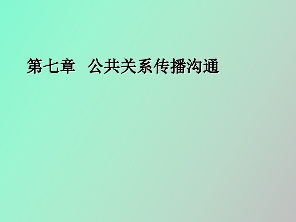 公共关系媒介与沟通管理