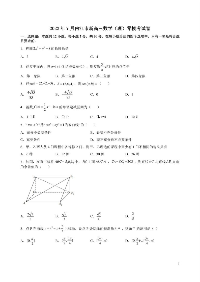 2022年7月内江市新高三数学（理）零模考试卷附答案解析