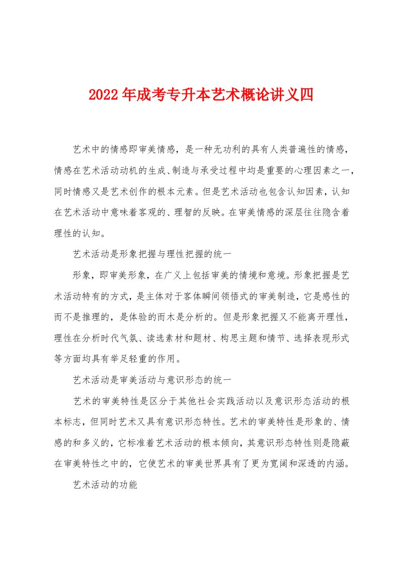 2022年成考专升本艺术概论讲义四