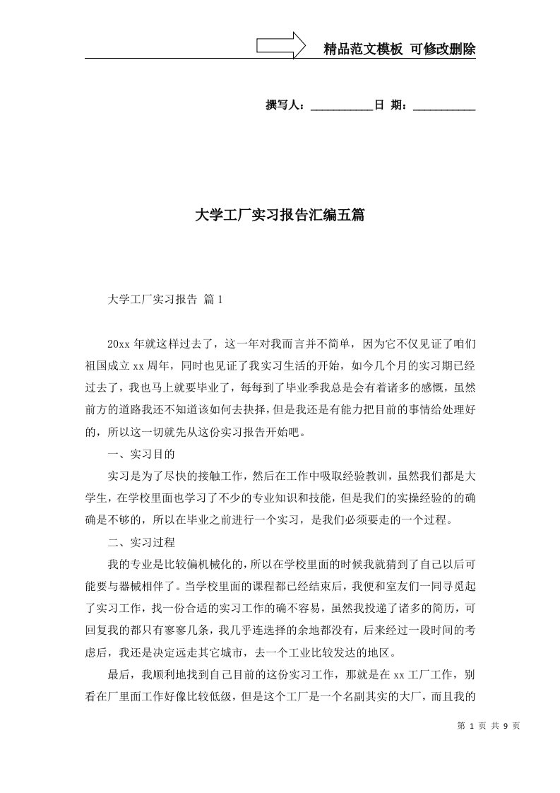 大学工厂实习报告汇编五篇