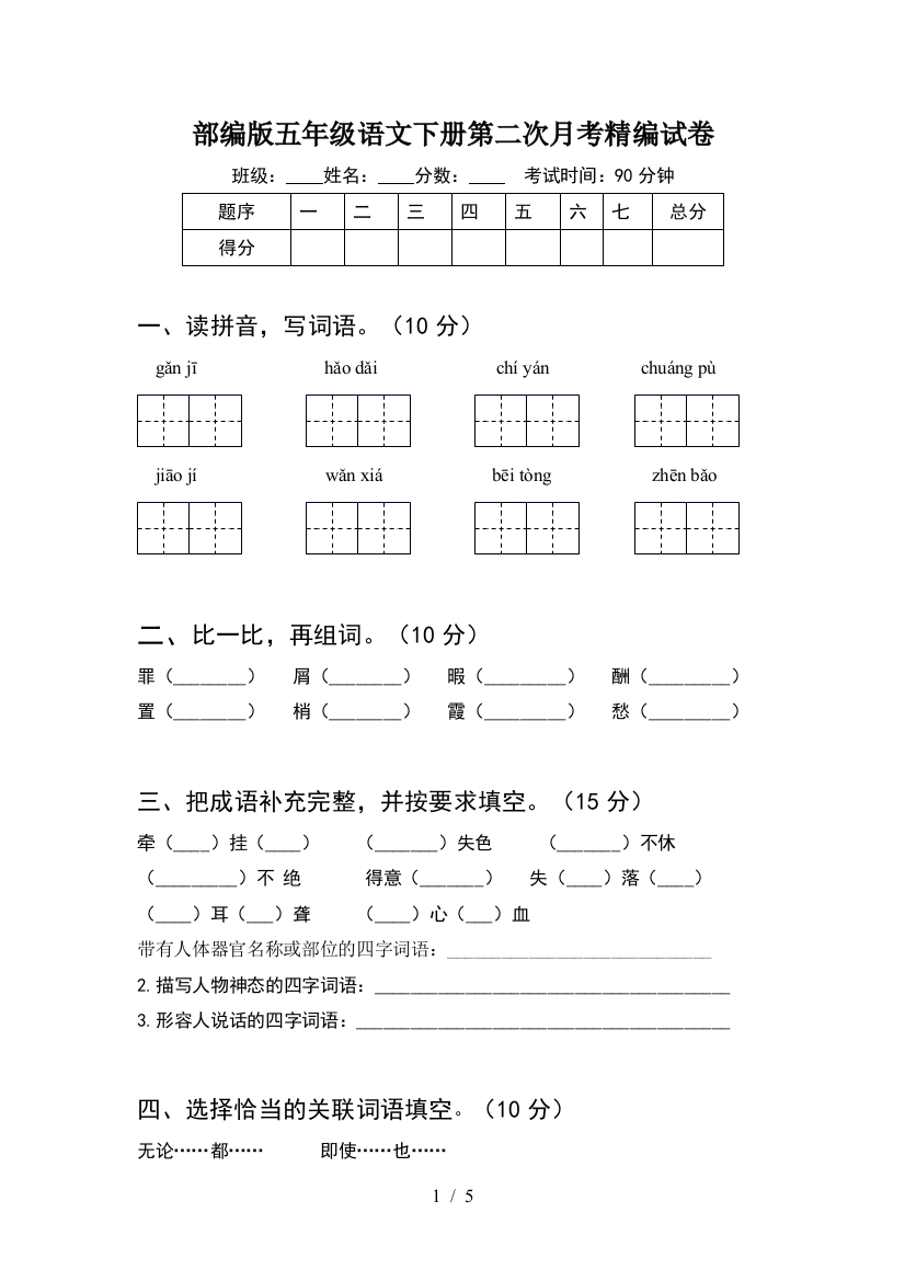 部编版五年级语文下册第二次月考精编试卷