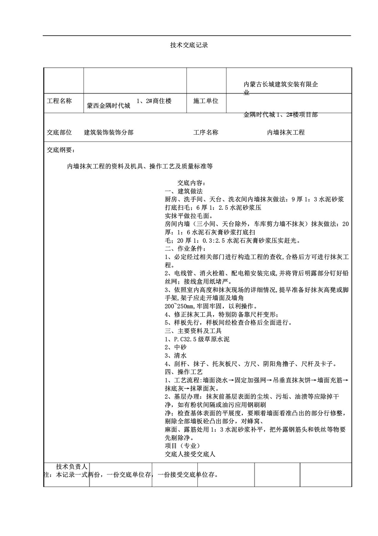 内墙抹灰技术交底记录学习范文计划大全