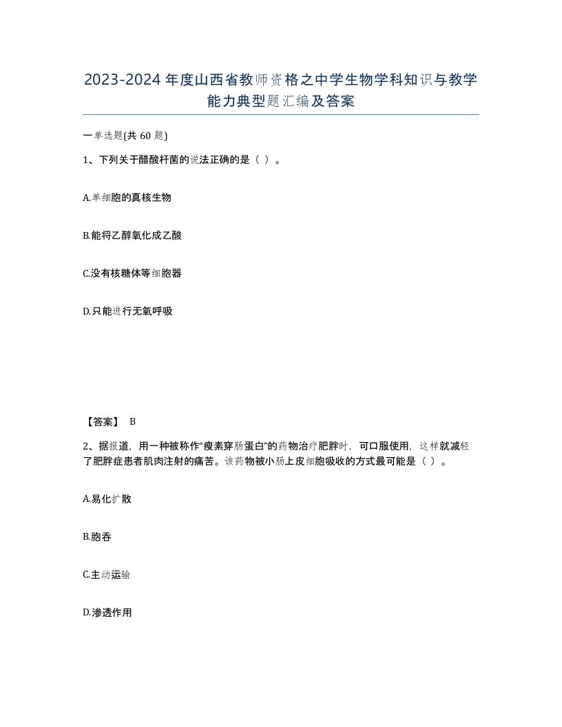 2023-2024年度山西省教师资格之中学生物学科知识与教学能力典型题汇编及答案