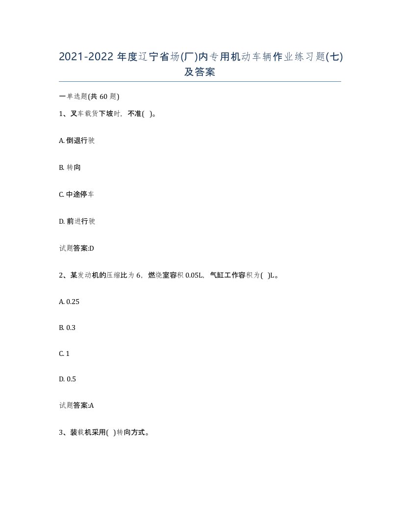 20212022年度辽宁省场厂内专用机动车辆作业练习题七及答案