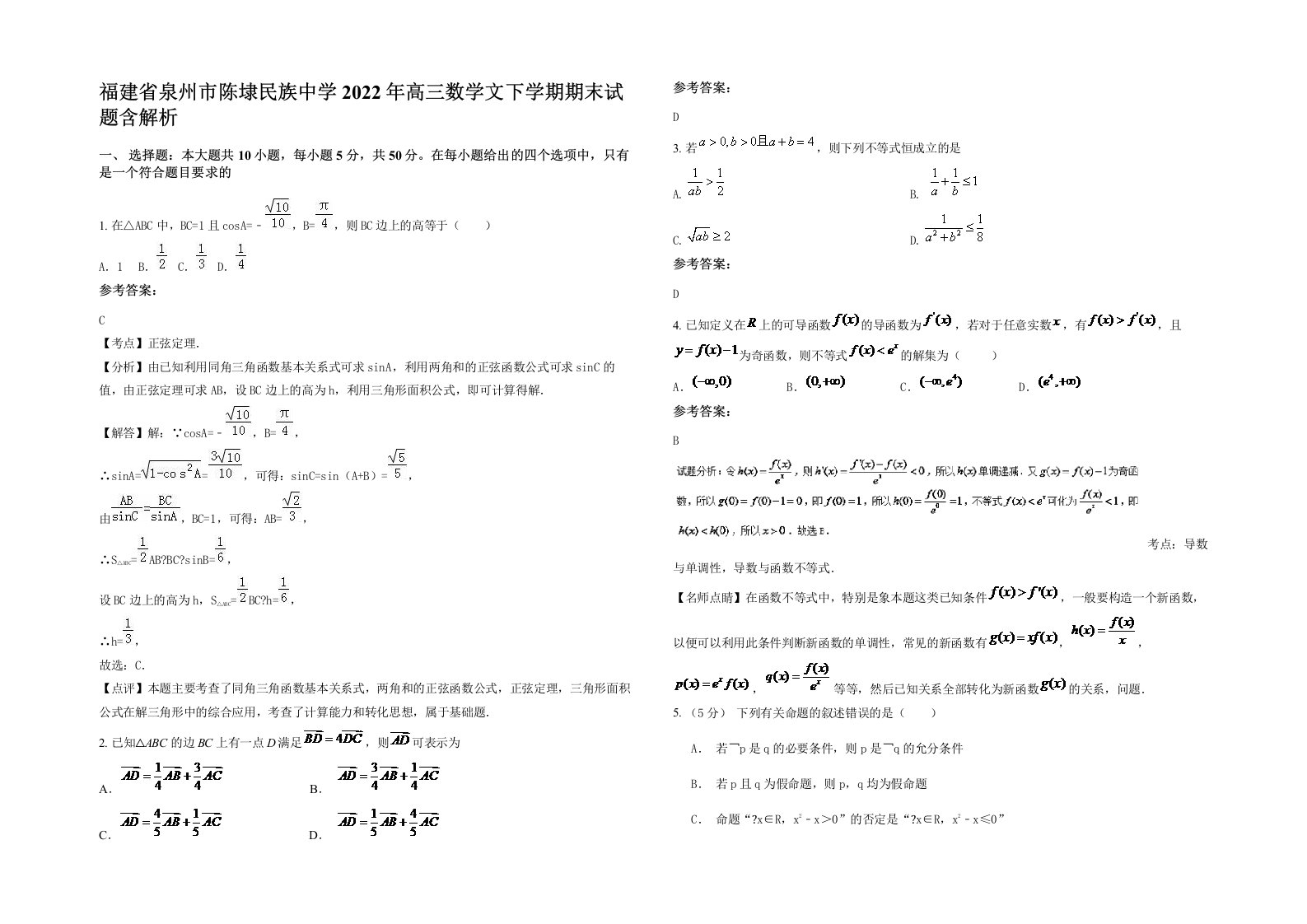 福建省泉州市陈埭民族中学2022年高三数学文下学期期末试题含解析