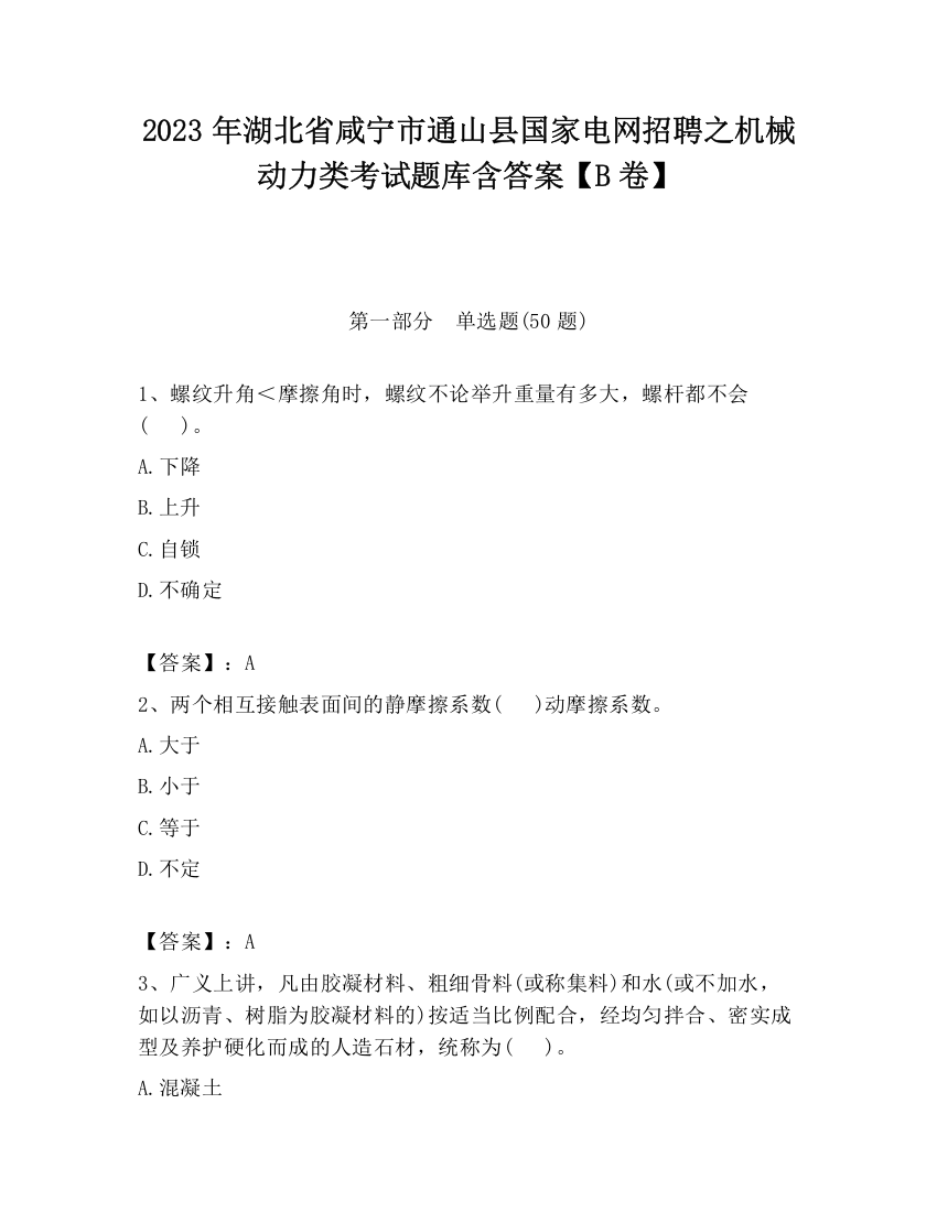 2023年湖北省咸宁市通山县国家电网招聘之机械动力类考试题库含答案【B卷】