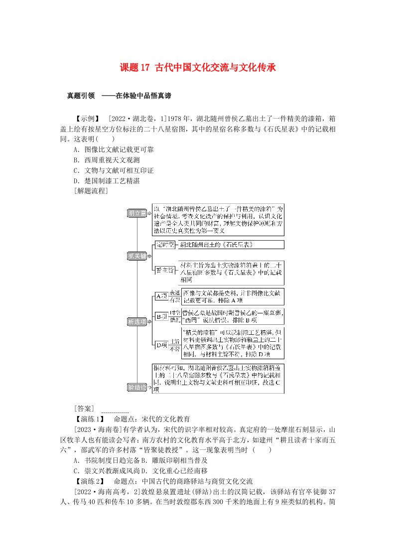 2025版高考历史全程一轮复习聚焦高考版块一中国古代史第二部分中国古代史选择性必修第六单元古代中国经济生活与文化传承交流课题17古代中国文化交流与文化传承