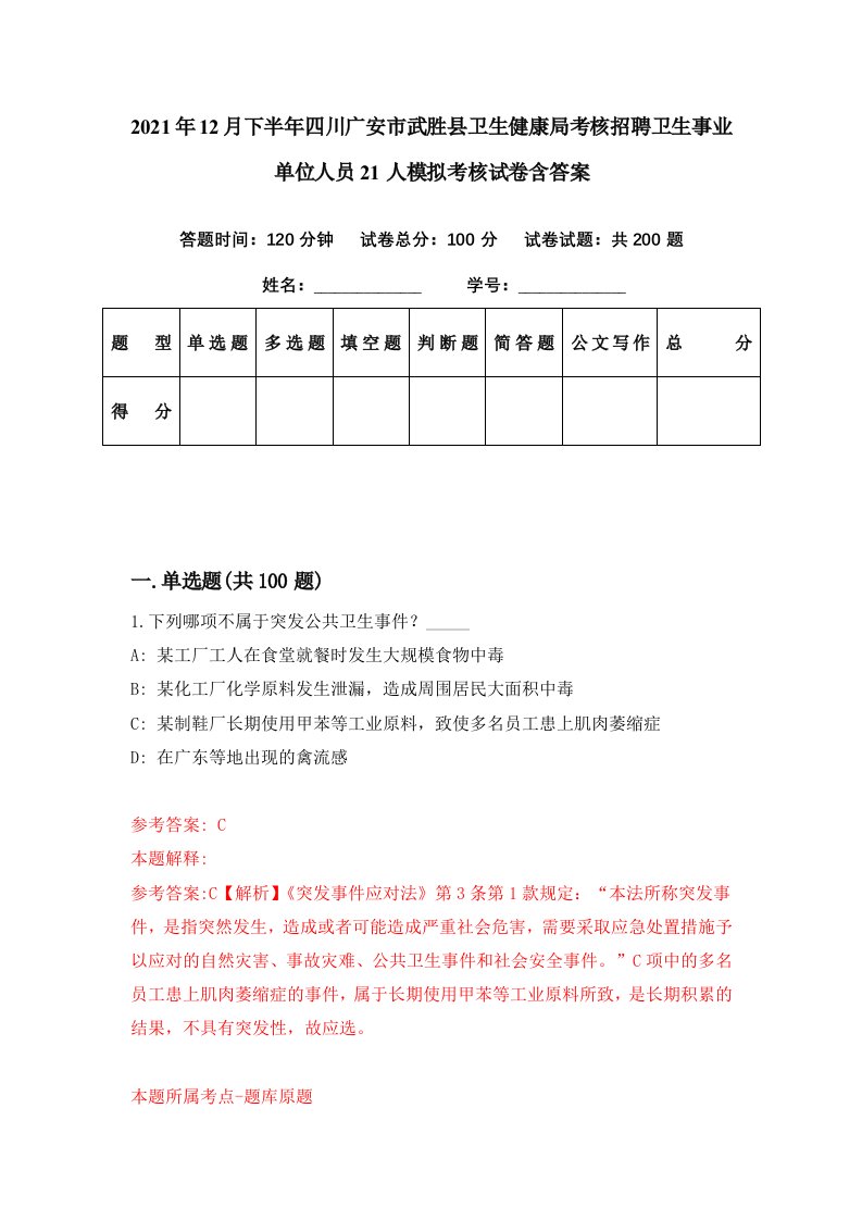 2021年12月下半年四川广安市武胜县卫生健康局考核招聘卫生事业单位人员21人模拟考核试卷含答案3