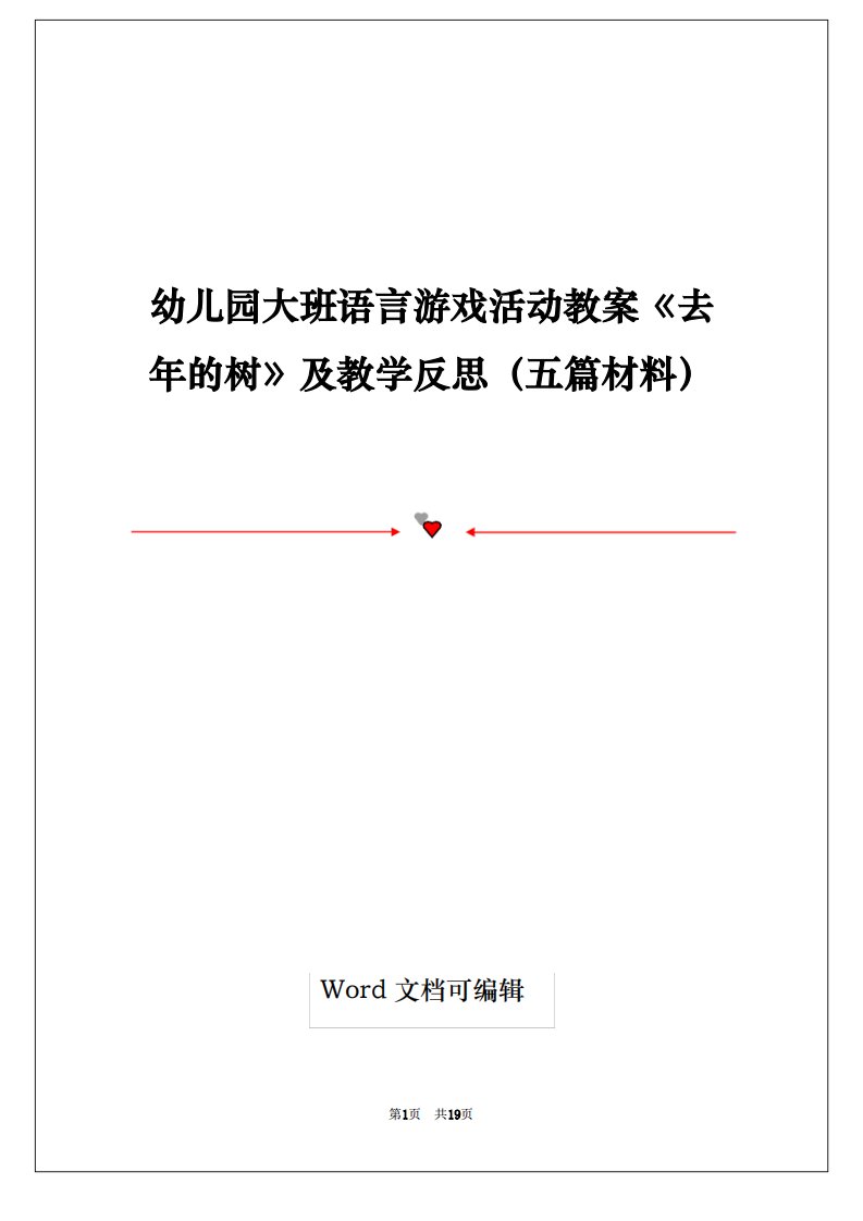 幼儿园大班语言游戏活动教案《去年的树》及教学反思(五篇材料)