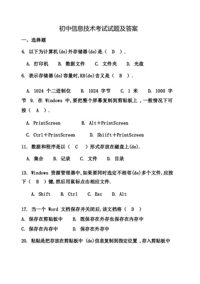 初中信息技术考试试题及答案