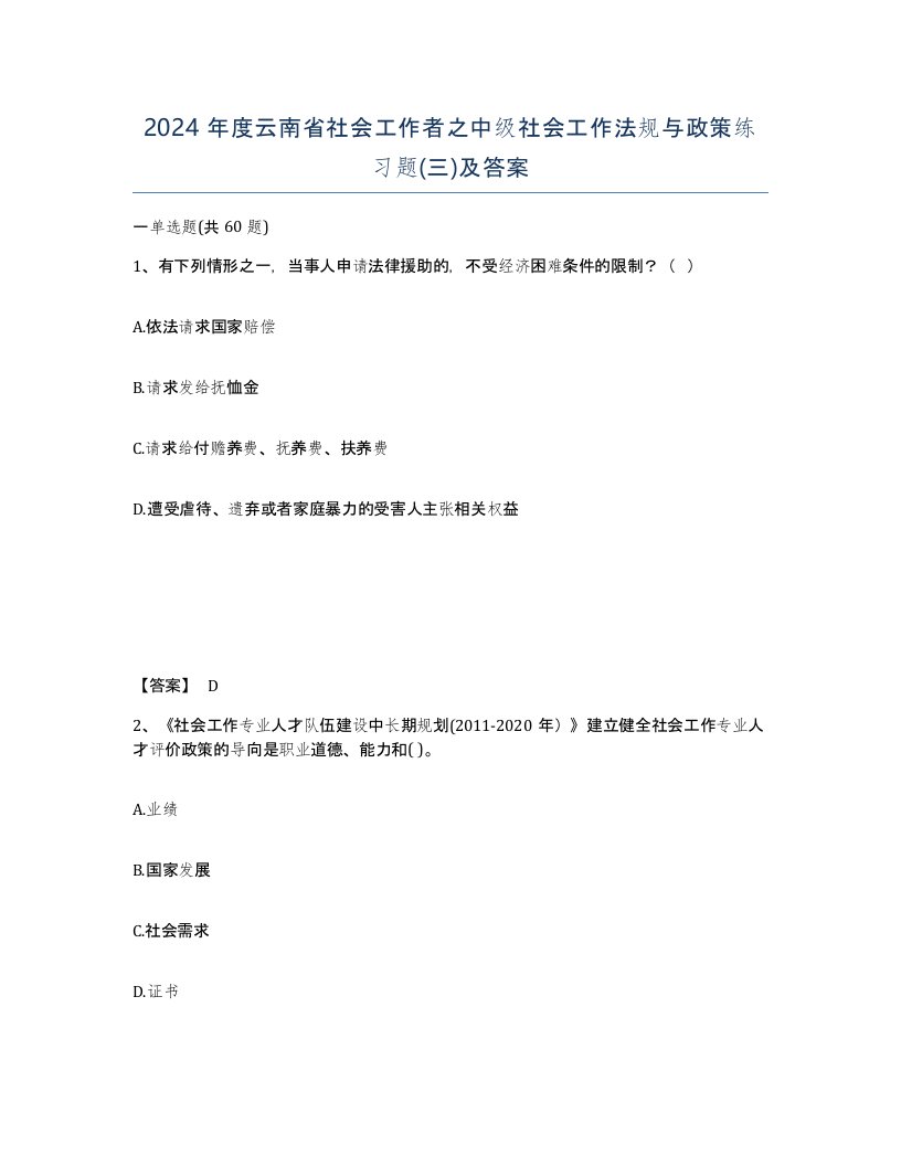 2024年度云南省社会工作者之中级社会工作法规与政策练习题三及答案