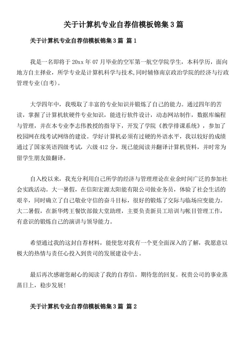 关于计算机专业自荐信模板锦集3篇