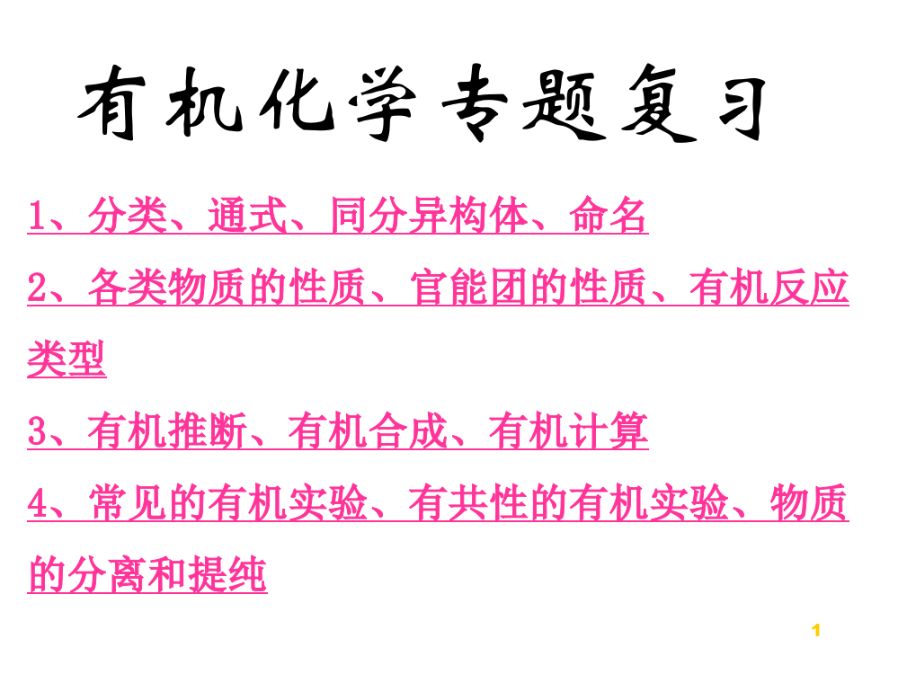 有机化学反应类型及推断合成ppt课件