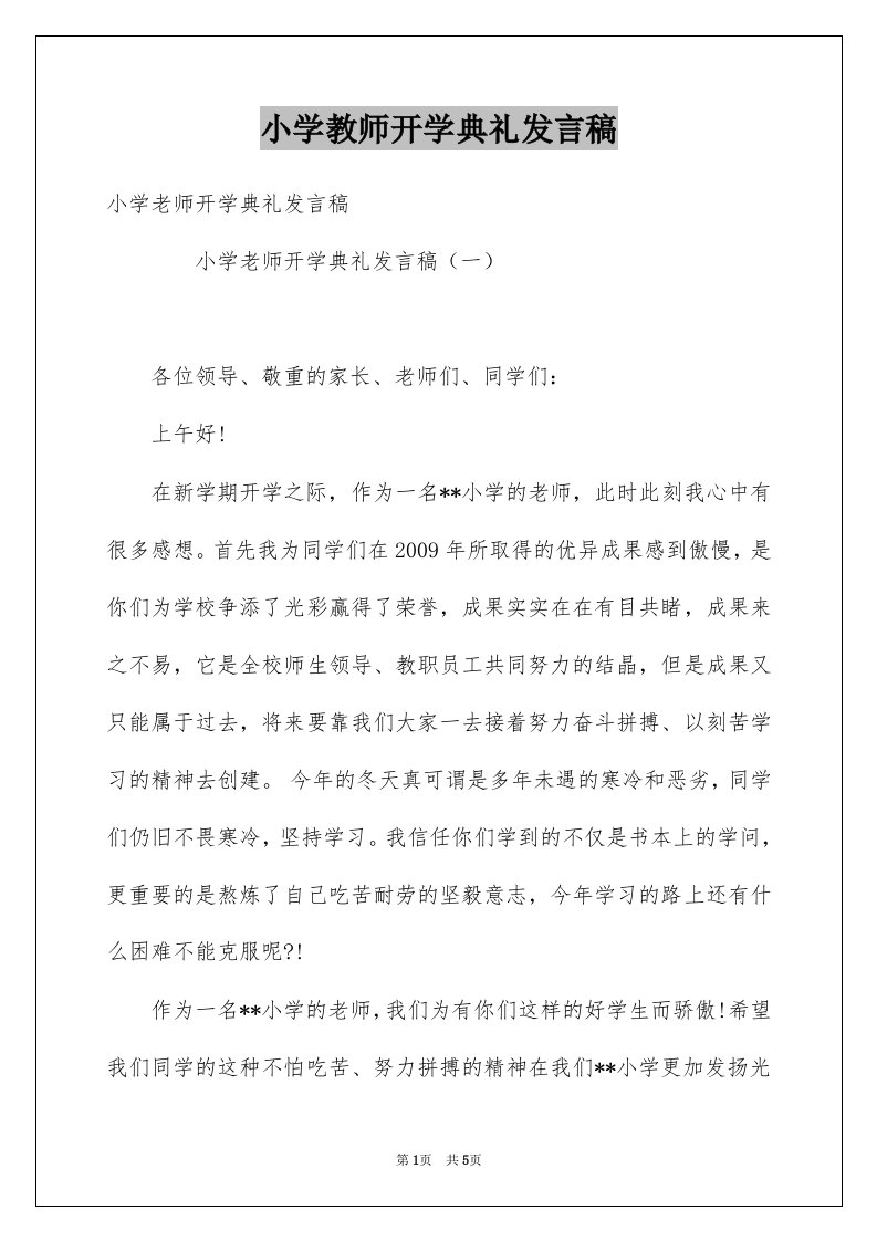 小学教师开学典礼发言稿例文