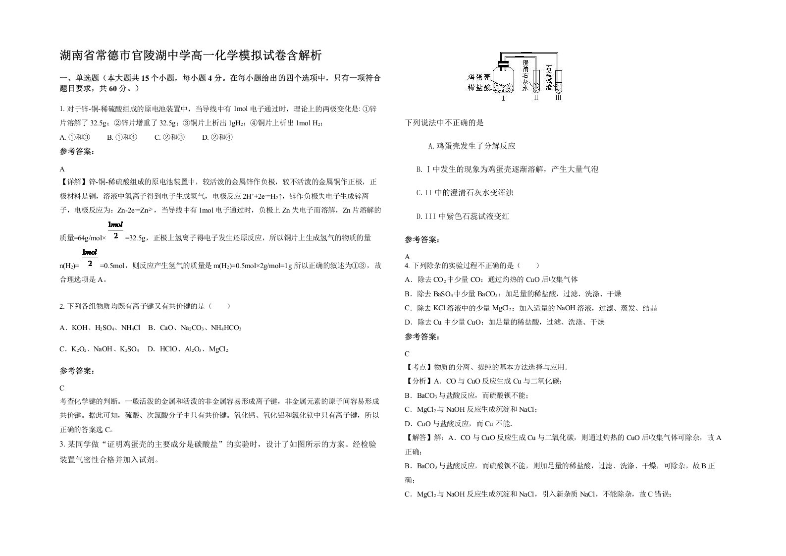 湖南省常德市官陵湖中学高一化学模拟试卷含解析