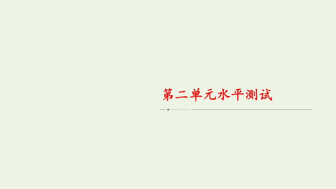 新教材高中政治第二单元人民当家作主水平测试课件新人教版必修3