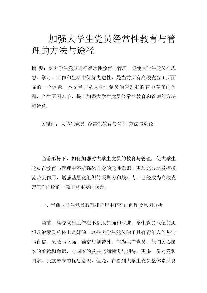 加强大学生党员经常性教育与管理的方法与途径