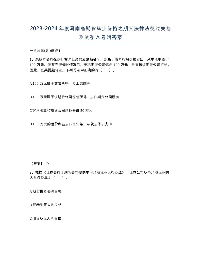 2023-2024年度河南省期货从业资格之期货法律法规过关检测试卷A卷附答案