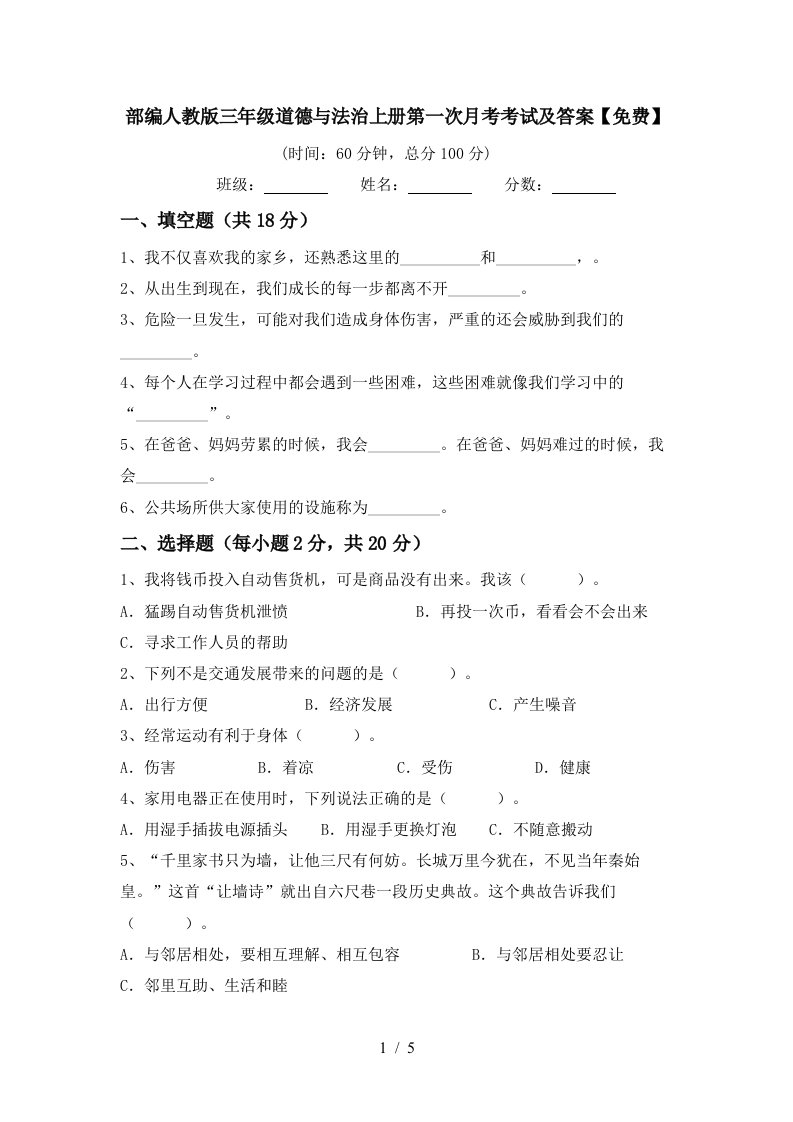 部编人教版三年级道德与法治上册第一次月考考试及答案免费