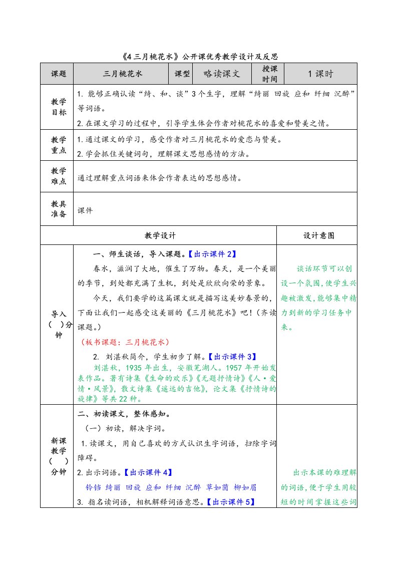 《4三月桃花水》公开课优秀教学设计及反思