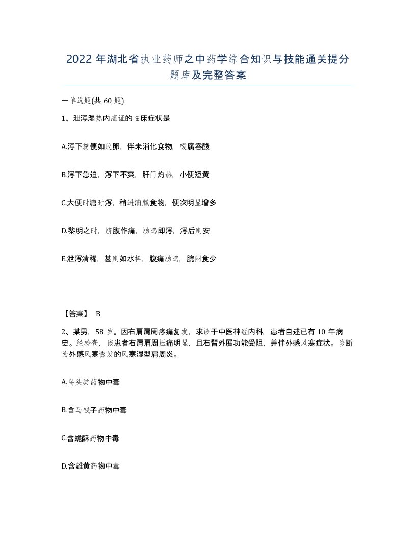 2022年湖北省执业药师之中药学综合知识与技能通关提分题库及完整答案