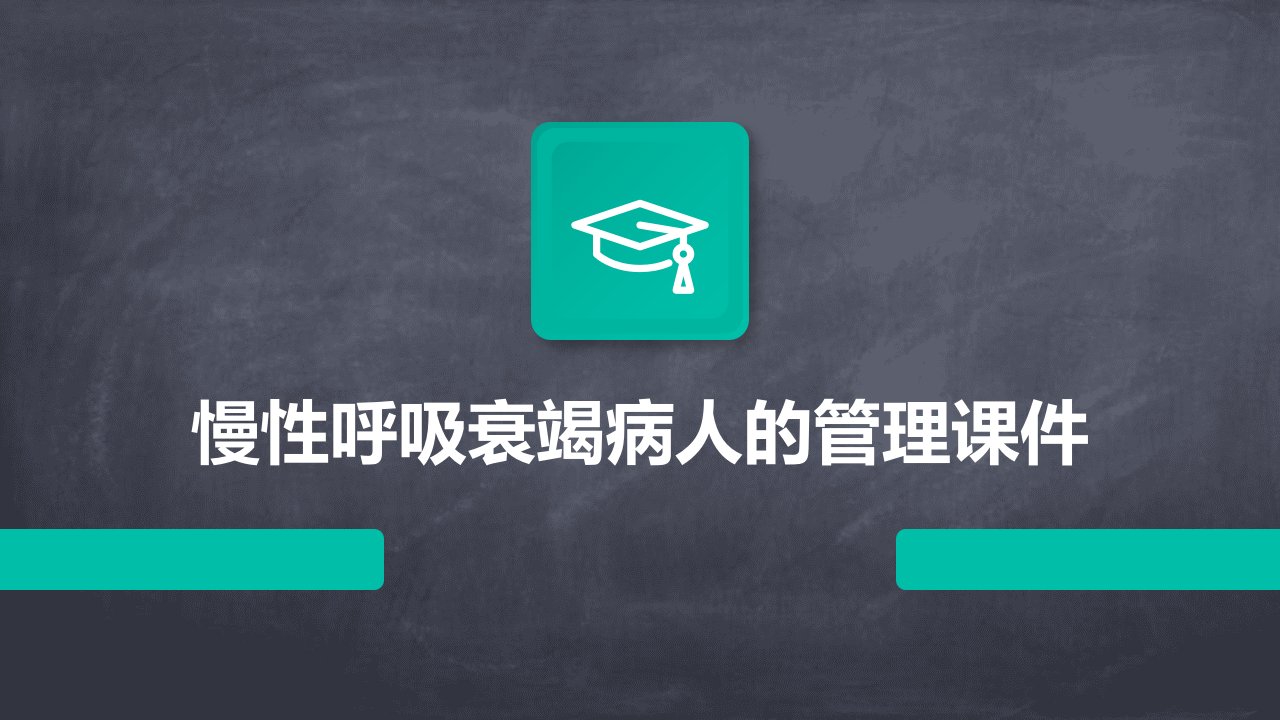 慢性呼吸衰竭病人的管理课件