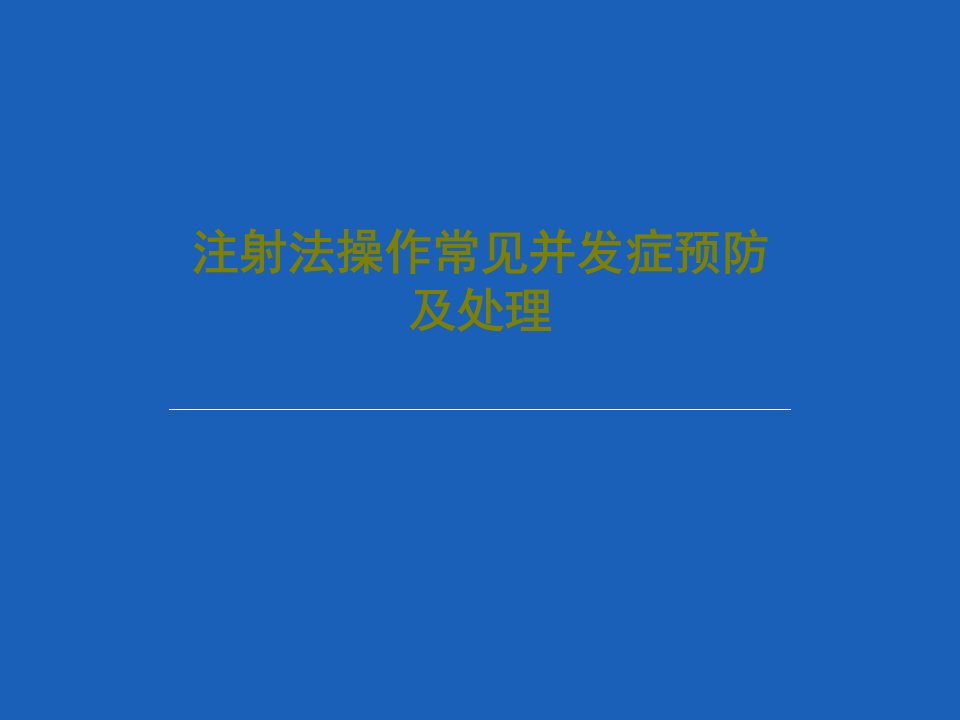 注射法操作常见并发症预防及处理课件