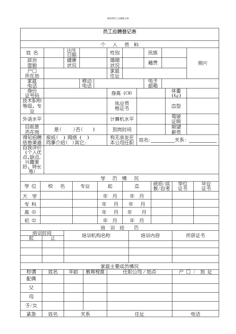 美容院员工应聘登记表