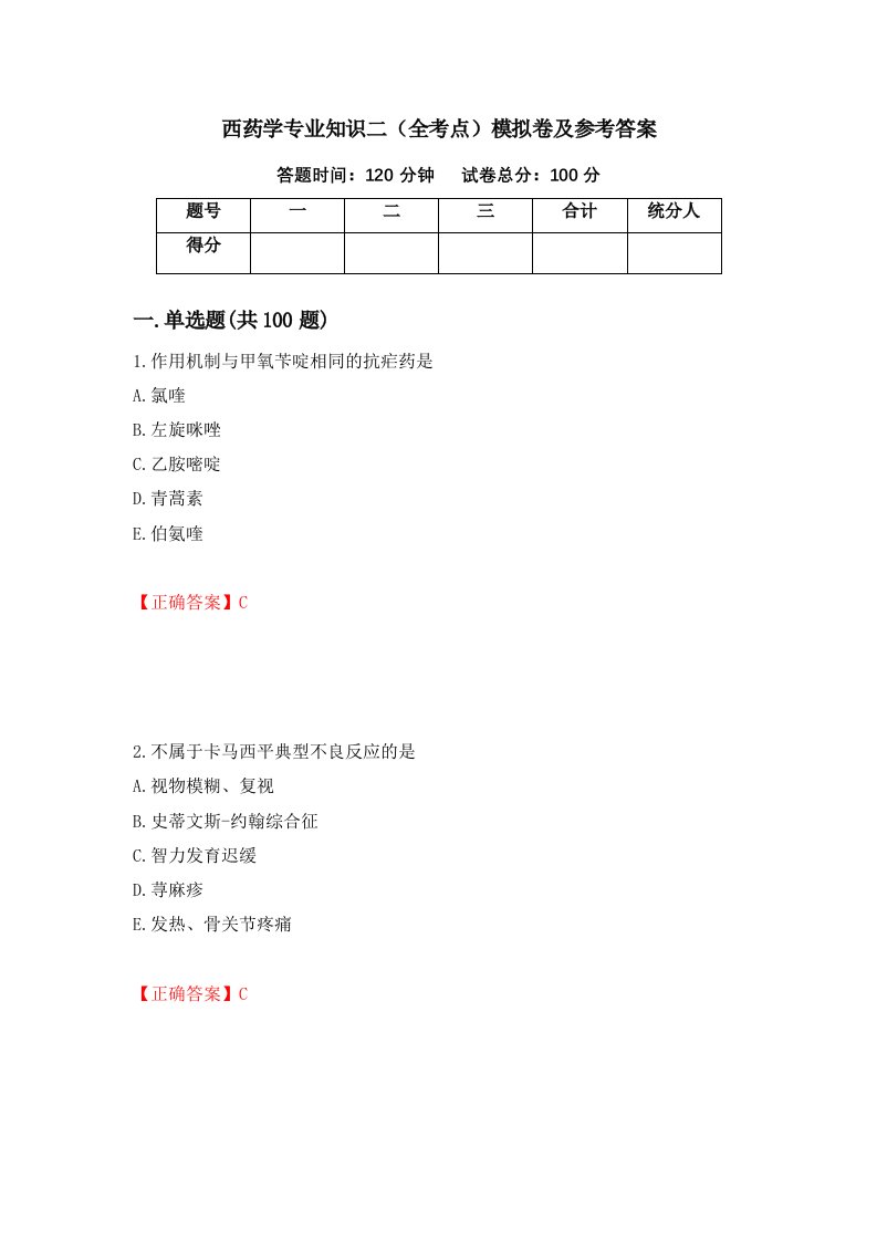 西药学专业知识二全考点模拟卷及参考答案第29卷