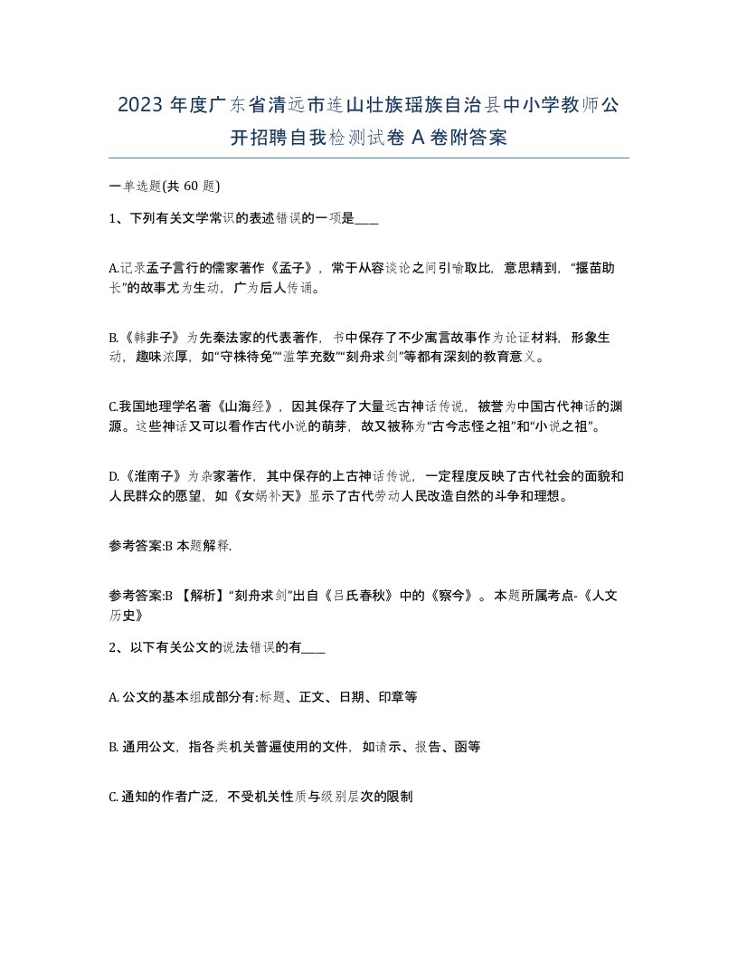 2023年度广东省清远市连山壮族瑶族自治县中小学教师公开招聘自我检测试卷A卷附答案