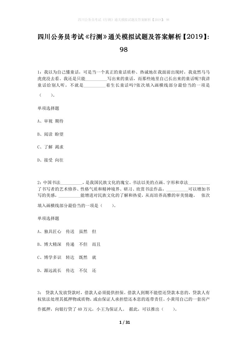 四川公务员考试行测通关模拟试题及答案解析201998_18